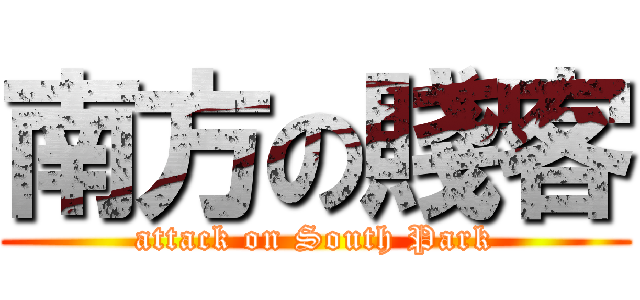 南方の賤客 (attack on South Park)