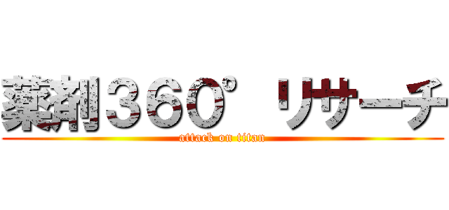 薬剤３６０°リサーチ (attack on titan)