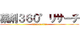 薬剤３６０°リサーチ (attack on titan)