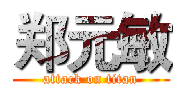 郑元敏 (attack on titan)