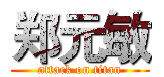 郑元敏 (attack on titan)