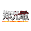 郑元敏 (attack on titan)