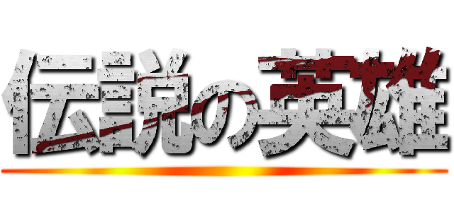 伝説の英雄 ()