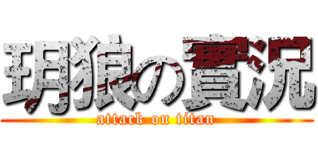 玥狼の實況 (attack on titan)