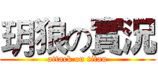 玥狼の實況 (attack on titan)