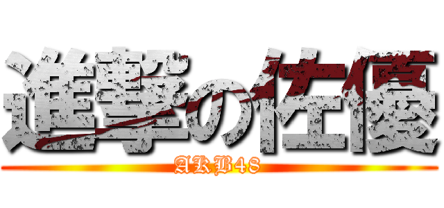 進撃の佐優 (AKB48)