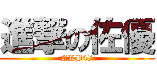 進撃の佐優 (AKB48)