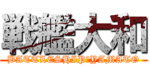 戦艦大和 (BATTLESHIP　YAMATO)