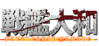 戦艦大和 (BATTLESHIP　YAMATO)