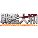 戦艦大和 (BATTLESHIP　YAMATO)