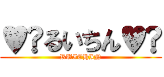 ♥︎るいちん♥︎ (RUICHIN)