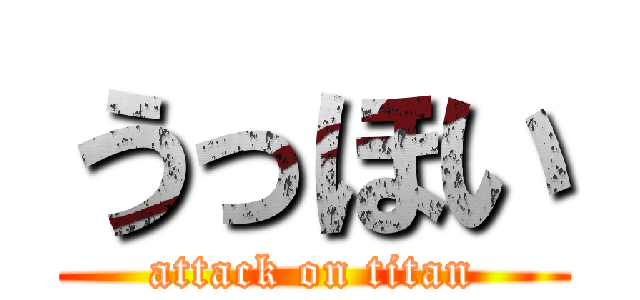 うっほい (attack on titan)