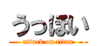 うっほい (attack on titan)