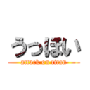 うっほい (attack on titan)