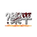 黃樂平 (Wong Lok Ping)
