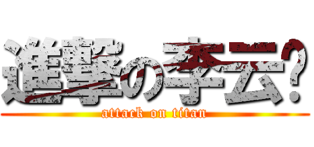 進撃の李云龙 (attack on titan)