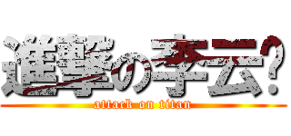 進撃の李云龙 (attack on titan)