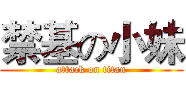 禁基の小妹 (attack on titan)