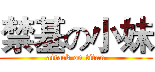 禁基の小妹 (attack on titan)