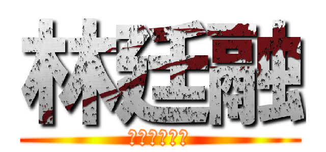 林廷融 (沒屁眼有痔瘡)