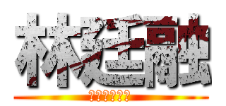 林廷融 (沒屁眼有痔瘡)