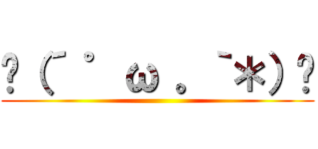 ✌（´ ゜ω 。｀＊）✌ ()