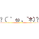 ✌（´ ゜ω 。｀＊）✌ ()