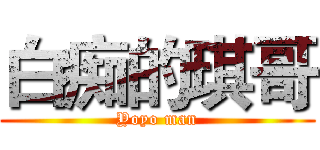 白痴的琪哥 (Yoyo man)