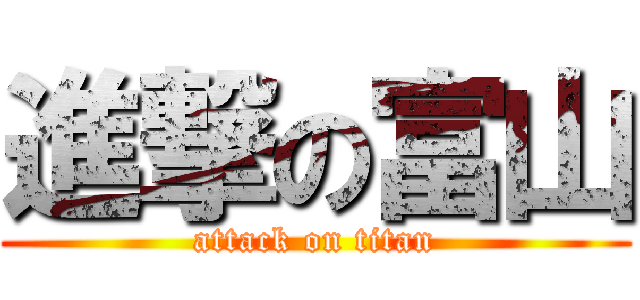 進撃の富山 (attack on titan)