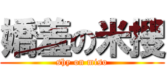 嬌羞の米搜 (shy on miso)