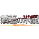 嬌羞の米搜 (shy on miso)