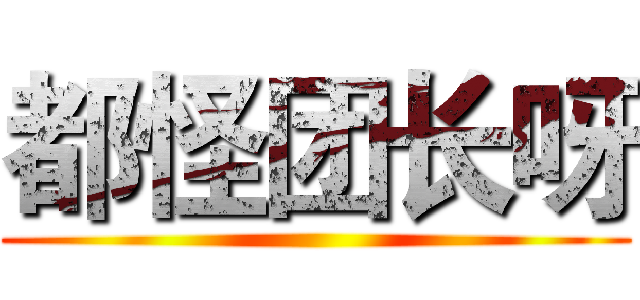 都怪团长呀 ()