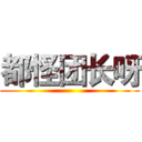 都怪团长呀 ()