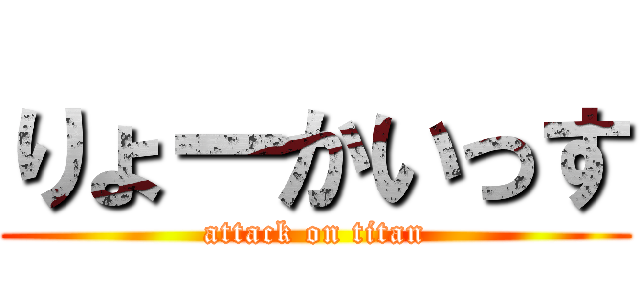 りょーかいっす (attack on titan)
