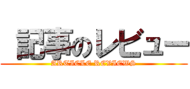  記事のレビュー (ARTICLE REVIEWS)