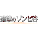 進撃のゾンビ谷 (attack on titan)