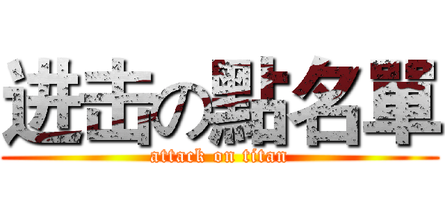 进击の點名單 (attack on titan)