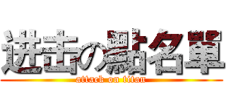 进击の點名單 (attack on titan)