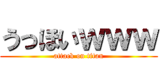 うっほいｗｗｗ (attack on titan)