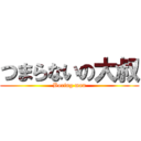 つまらないの大叔 (Boring man)