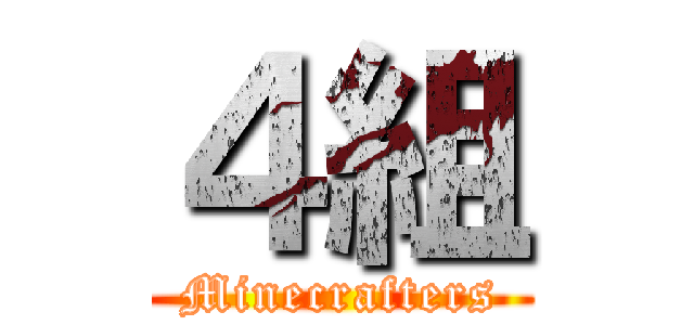 ４組 (Minecrafters)