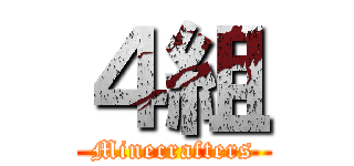 ４組 (Minecrafters)