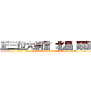 正三位大納言 北畠 顕親 (syousanmi dainagon kitabatake akichika)