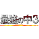 最強の中３ (７時間目　課外講座)