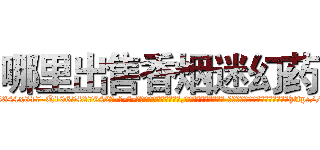哪里出售香烟迷幻药 (哪里出售香烟迷幻药【电-话151x68344x817-Q1065427042元-吉-药-业】我们做的是长期生意,靠的是老客户长期支持 哪里出售香烟迷幻药在发表了一篇http://sngk.net/00fdPh

参考消息网我们做的是长期生意,靠的是老客户长期支持也许我们早该意识到，就连鲍勃·霍斯金斯（金球奖戏剧类电影男主角 
)