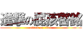 進撃の屁孩啓銘 (attack on titan)