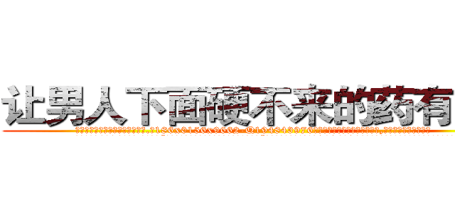 让男人下面硬不来的药有那些 (让男人下面硬不来的药有那些【电.话186x0156x9662-Q194843976林氏药业】我们做的是长期生意,靠的是老客户长期支持
参考消息网2月20日报道 韩媒称，“剩女多、离婚率高的城市，房价一定会上涨。”这是中国经济学家金岩石2016年12月参加在上海举行的房地产相关论坛时说的话。
)