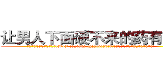 让男人下面硬不来的药有那些 (让男人下面硬不来的药有那些【电.话186x0156x9662-Q194843976林氏药业】我们做的是长期生意,靠的是老客户长期支持
参考消息网2月20日报道 韩媒称，“剩女多、离婚率高的城市，房价一定会上涨。”这是中国经济学家金岩石2016年12月参加在上海举行的房地产相关论坛时说的话。
)