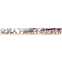 让男人下面硬不来的药有那些 (让男人下面硬不来的药有那些【电.话186x0156x9662-Q194843976林氏药业】我们做的是长期生意,靠的是老客户长期支持
参考消息网2月20日报道 韩媒称，“剩女多、离婚率高的城市，房价一定会上涨。”这是中国经济学家金岩石2016年12月参加在上海举行的房地产相关论坛时说的话。
)