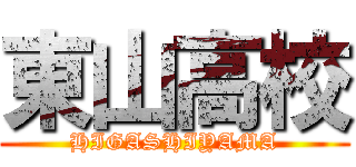 東山高校 (HIGASHIYAMA)